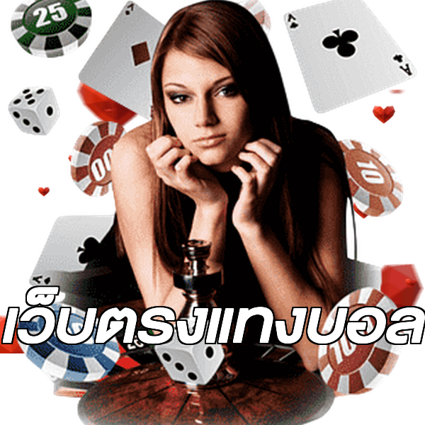 เว็บตรงแทงบอล