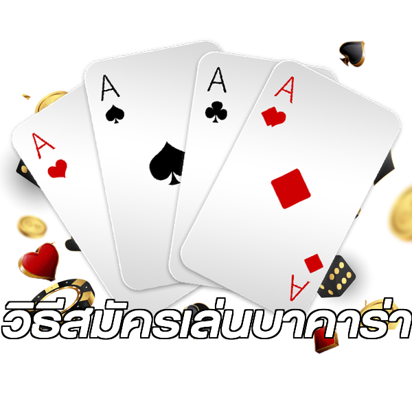 วิธีสมัครเล่นบาคาร่า